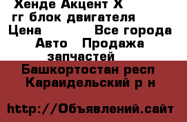 Хенде Акцент Х-3 1995-99гг блок двигателя G4EK › Цена ­ 8 000 - Все города Авто » Продажа запчастей   . Башкортостан респ.,Караидельский р-н